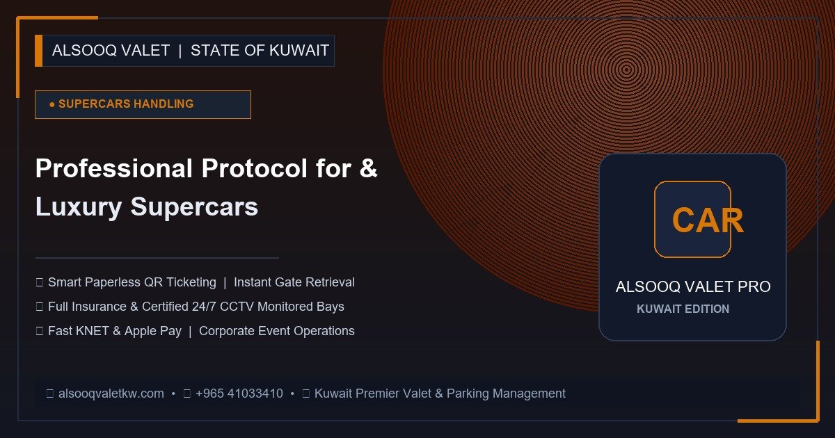 بروتوكول التعامل الاحترافي مع السيارات الفارهة والخارقة (Supercars)