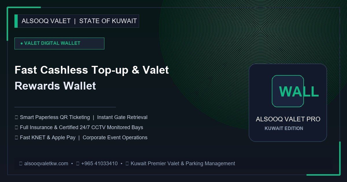 المحفظة الرقمية الذكية (Valet Wallet): رصيد مسبق ومكافآت حصرية للعملاء